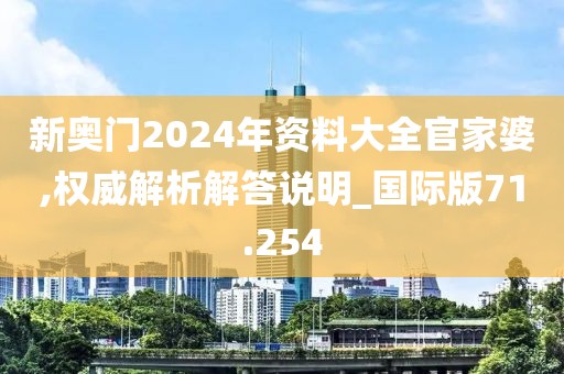 新奥门2024年资料大全官家婆,权威解析解答说明_国际版71.254