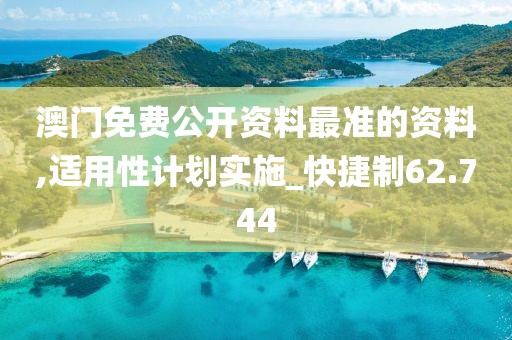 澳门免费公开资料最准的资料,适用性计划实施_快捷制62.744