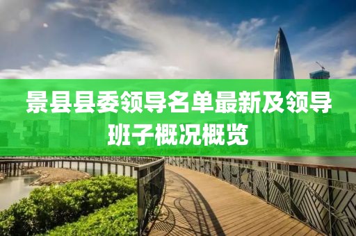 景县县委领导名单最新及领导班子概况概览