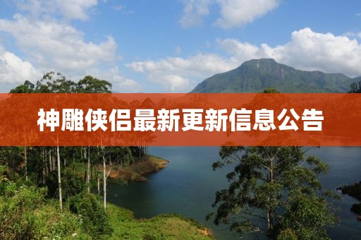 神雕侠侣最新更新信息公告
