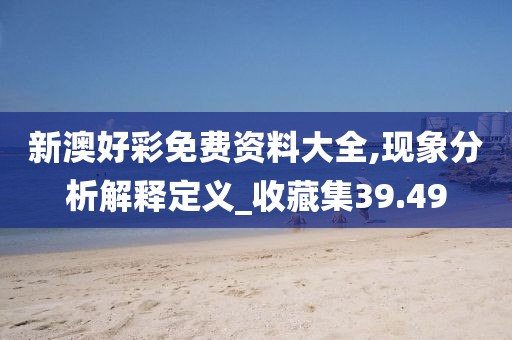 新澳好彩免费资料大全,现象分析解释定义_收藏集39.49