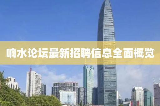 响水论坛最新招聘信息全面概览