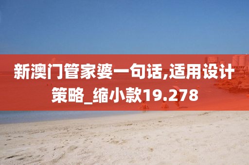 新澳门管家婆一句话,适用设计策略_缩小款19.278