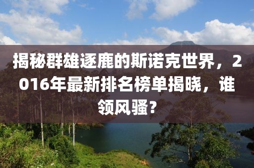 揭秘群雄逐鹿的斯诺克世界，2016年最新排名榜单揭晓，谁领风骚？