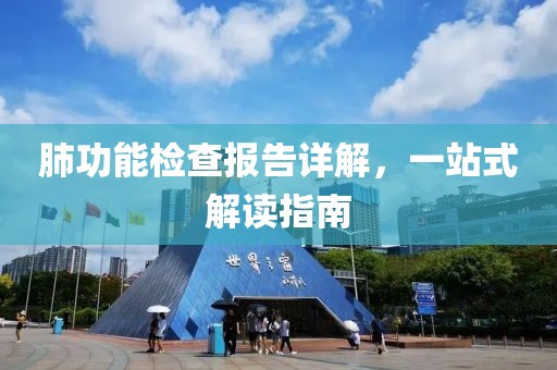 肺功能检查报告详解，一站式解读指南