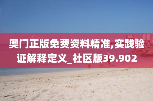 奥门正版免费资料精准,实践验证解释定义_社区版39.902