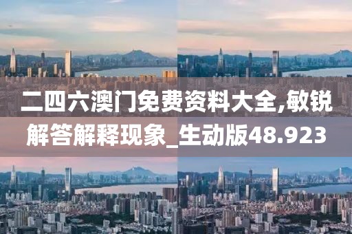 二四六澳门免费资料大全,敏锐解答解释现象_生动版48.923