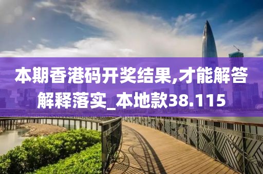 本期香港码开奖结果,才能解答解释落实_本地款38.115