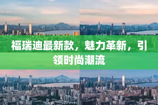 福瑞迪最新款，魅力革新，引领时尚潮流