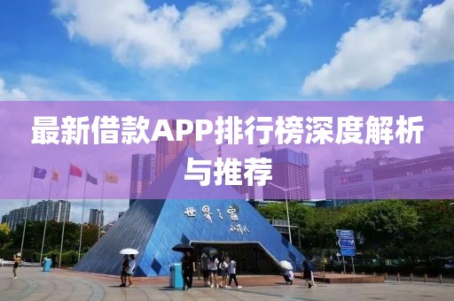 最新借款APP排行榜深度解析与推荐
