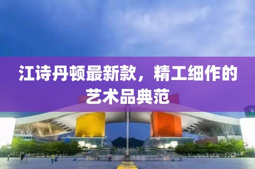 江诗丹顿最新款，精工细作的艺术品典范