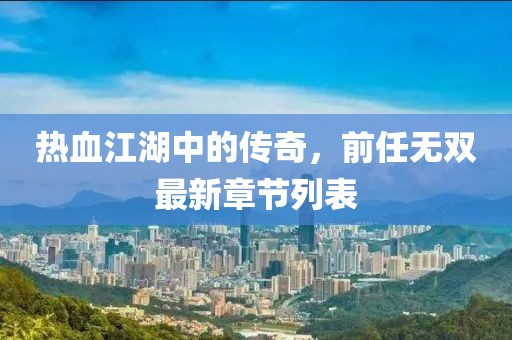 回眸最初 第57页