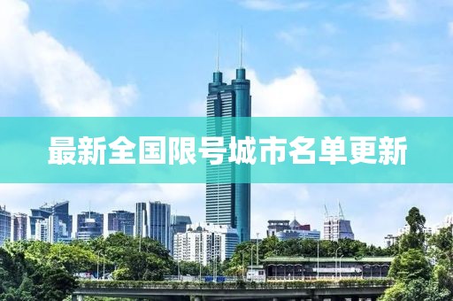 最新全国限号城市名单更新