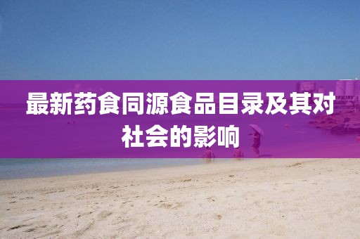最新药食同源食品目录及其对社会的影响