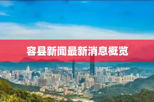 容县新闻最新消息概览