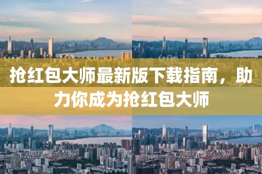 抢红包大师最新版下载指南，助力你成为抢红包大师