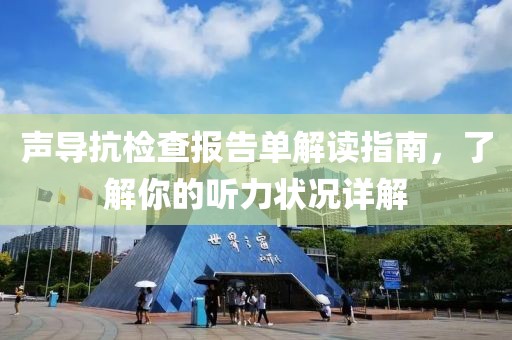 声导抗检查报告单解读指南，了解你的听力状况详解