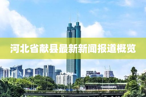 河北省献县最新新闻报道概览