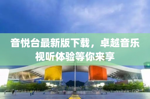 音悦台最新版下载，卓越音乐视听体验等你来享