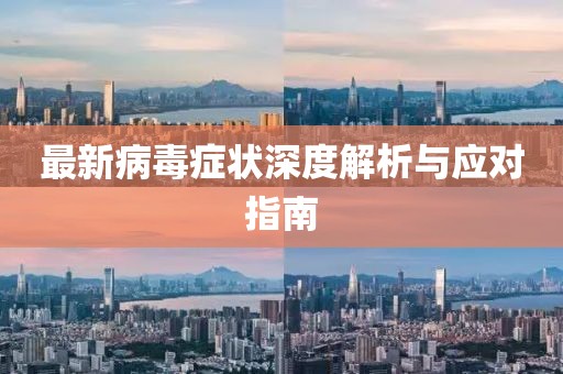 最新病毒症状深度解析与应对指南