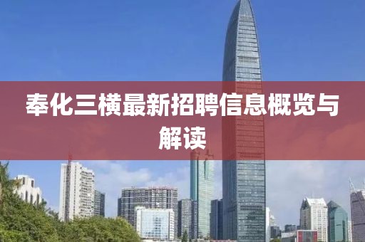 奉化三横最新招聘信息概览与解读
