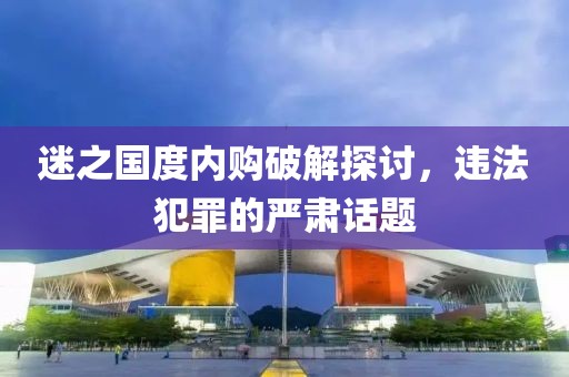 迷之国度内购破解探讨，违法犯罪的严肃话题