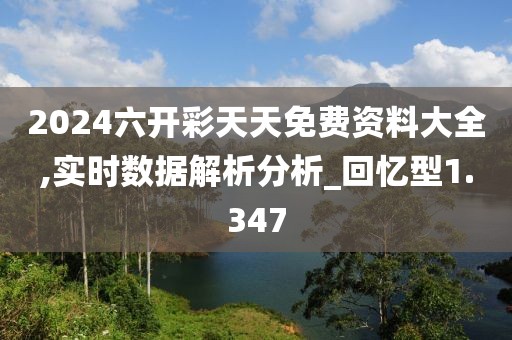 2024六开彩天天免费资料大全,实时数据解析分析_回忆型1.347