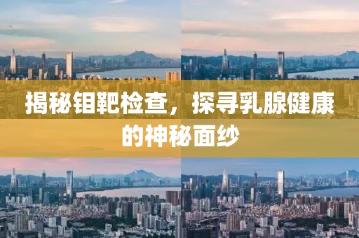 揭秘钼靶检查，探寻乳腺健康的神秘面纱