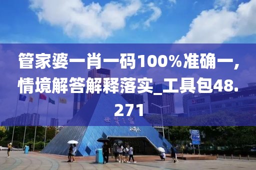 管家婆一肖一码100%准确一,情境解答解释落实_工具包48.271