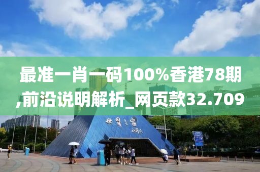 最准一肖一码100%香港78期,前沿说明解析_网页款32.709