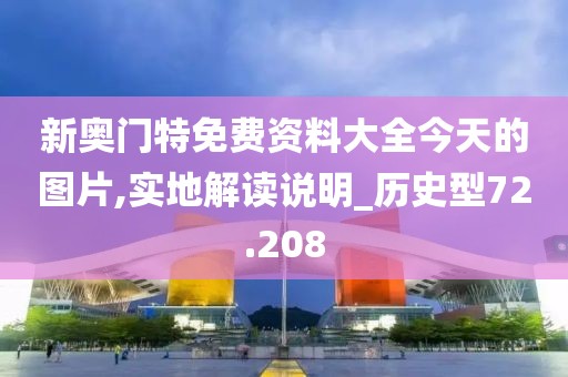 新奥门特免费资料大全今天的图片,实地解读说明_历史型72.208