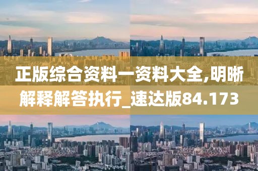 正版综合资料一资料大全,明晰解释解答执行_速达版84.173