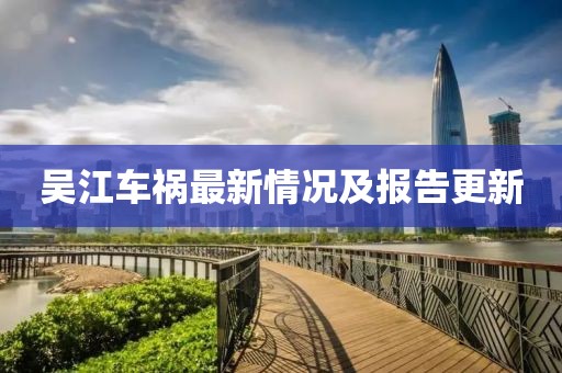吴江车祸最新情况及报告更新