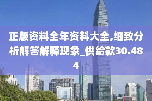 正版资料全年资料大全,细致分析解答解释现象_供给款30.484