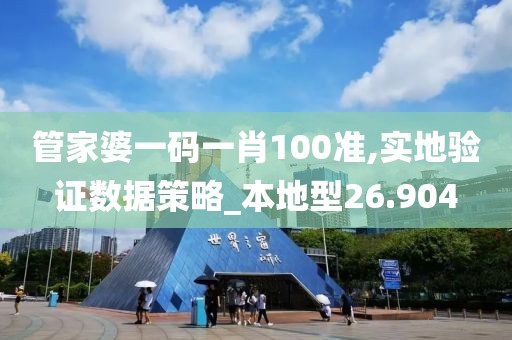 管家婆一码一肖100准,实地验证数据策略_本地型26.904