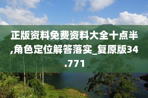 正版资料免费资料大全十点半,角色定位解答落实_复原版34.771