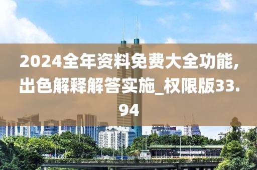2024全年资料免费大全功能,出色解释解答实施_权限版33.94