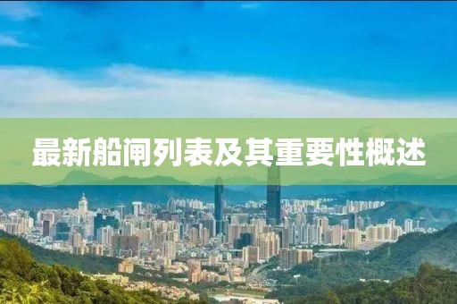 最新船闸列表及其重要性概述