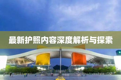 最新护照内容深度解析与探索