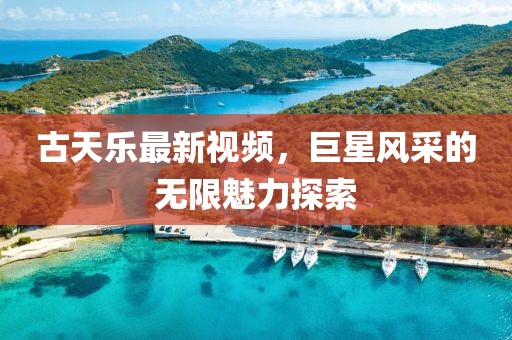古天乐最新视频，巨星风采的无限魅力探索