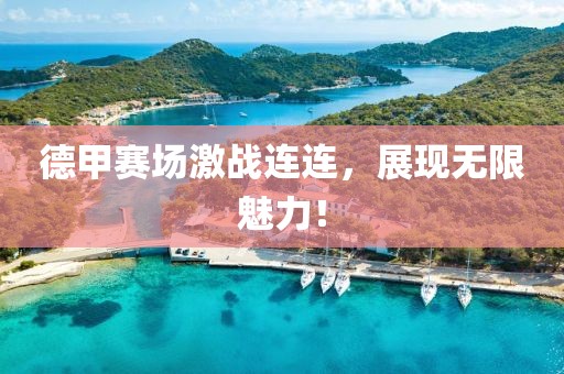 德甲赛场激战连连，展现无限魅力！