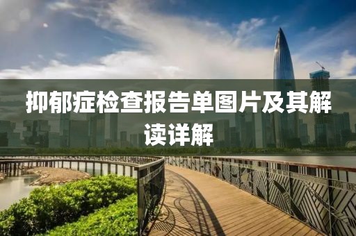 抑郁症检查报告单图片及其解读详解