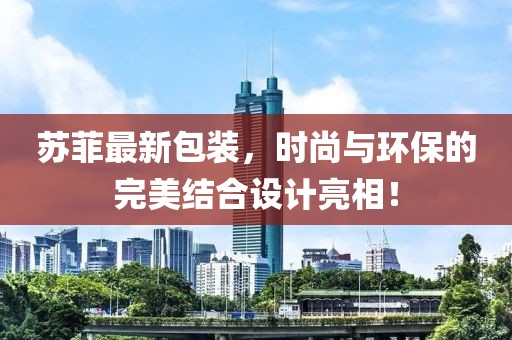 苏菲最新包装，时尚与环保的完美结合设计亮相！