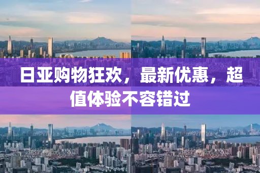 日亚购物狂欢，最新优惠，超值体验不容错过