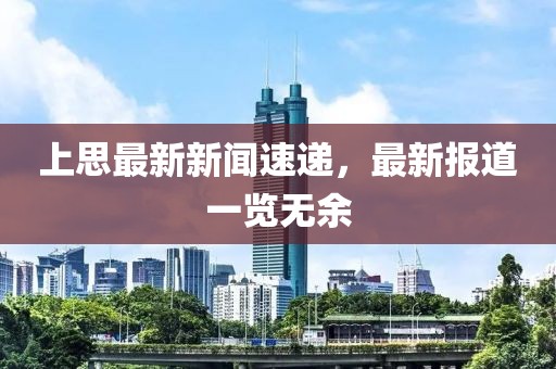 上思最新新闻速递，最新报道一览无余