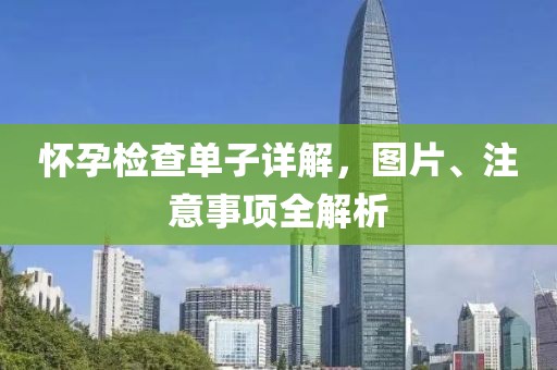 怀孕检查单子详解，图片、注意事项全解析