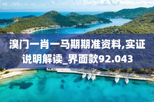 溴门一肖一马期期准资料,实证说明解读_界面款92.043