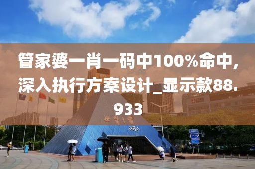 管家婆一肖一码中100%命中,深入执行方案设计_显示款88.933
