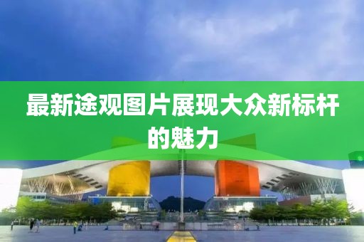 最新途观图片展现大众新标杆的魅力