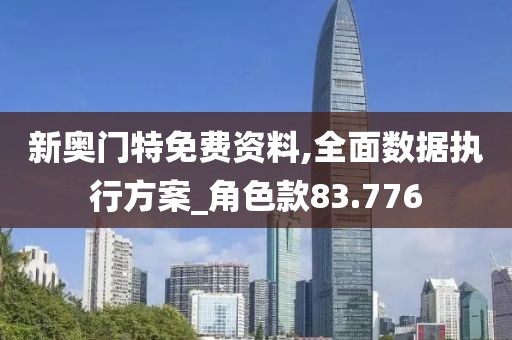 新奥门特免费资料,全面数据执行方案_角色款83.776
